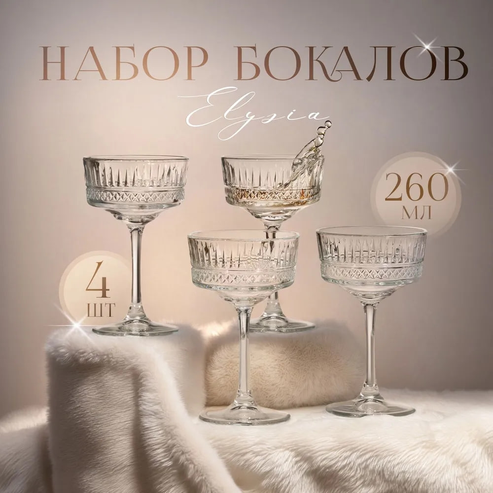 44043600-Р Бокал для шампанского PASABAHCE ELYSIA  260мл 4шт