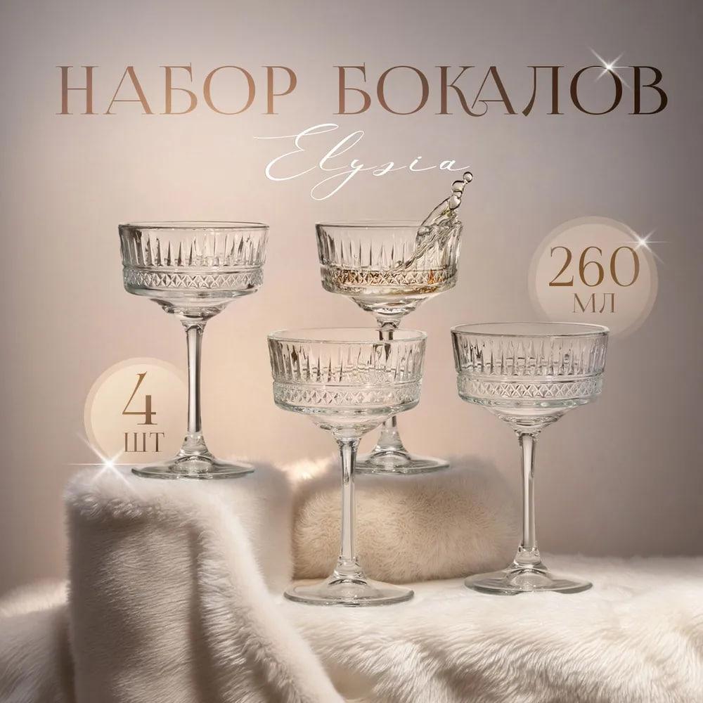 44043600-Р Бокал для шампанского PASABAHCE ELYSIA  260мл 4шт